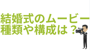 ウェディングムービーの種類