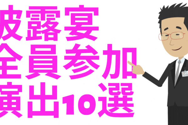 全員参加型の演出