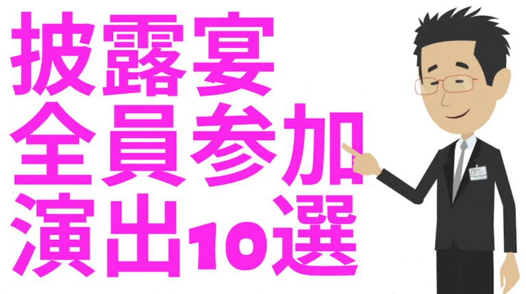 全員参加型の演出