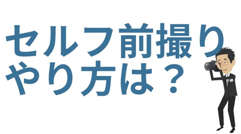 セルフ前撮りのやり方