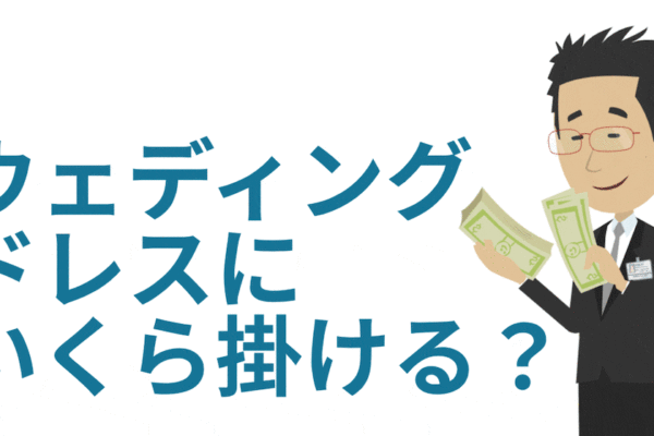 ウェディングドレスに掛ける費用