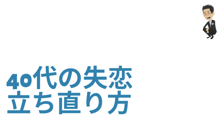 40代の失恋の立ち直り方