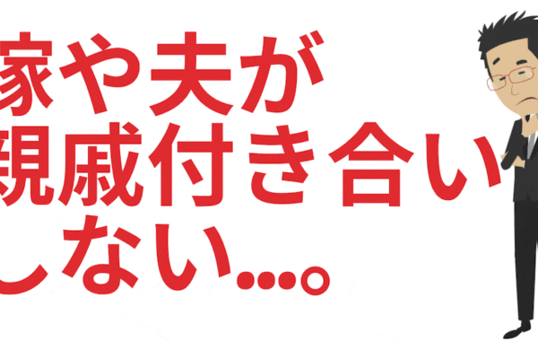 親戚付き合いしない嫁や夫