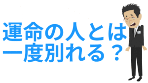 運命の人との別れ