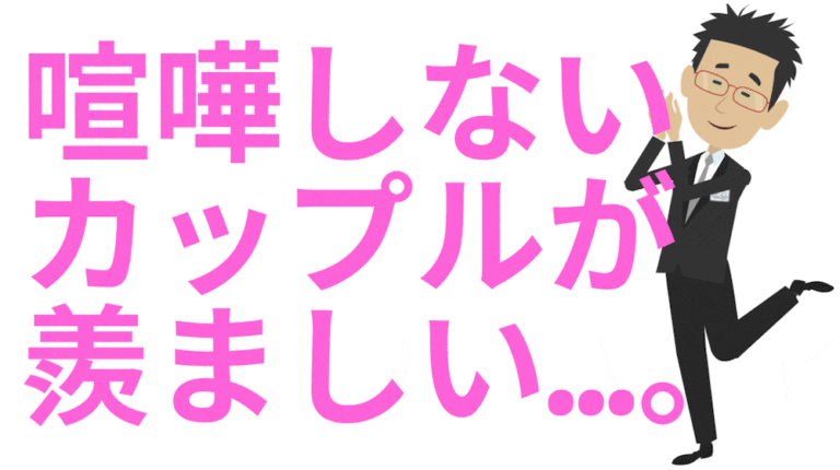 喧嘩しないカップルが羨ましい