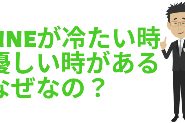 LINEが冷たい時と優しい時がある