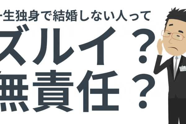 結婚しないのはズルイ