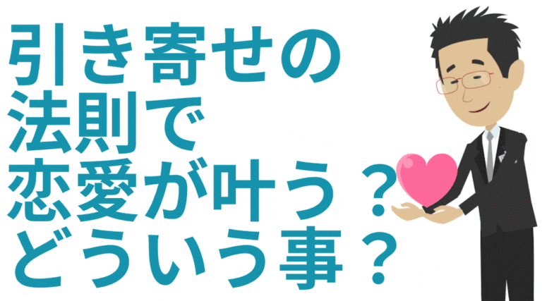 引き寄せの法則で恋愛が叶う