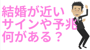 結婚の予兆や前兆