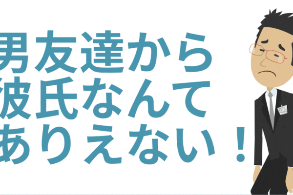 男友達から彼氏なんてありえない
