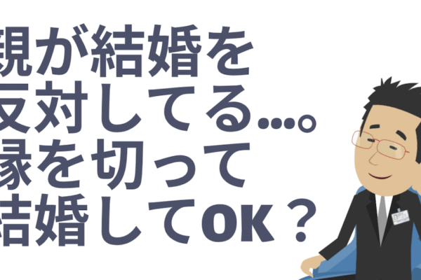親と縁を切って結婚