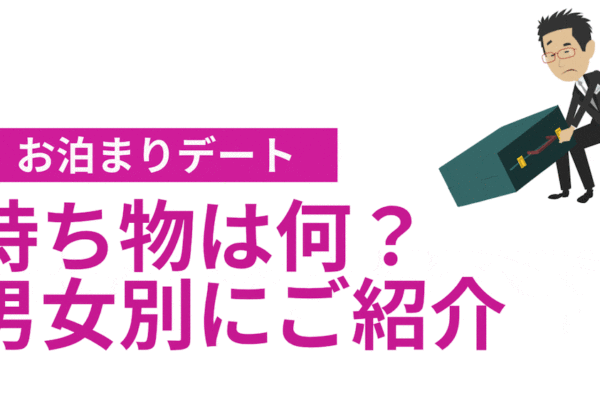 お泊まりデートの持ち物