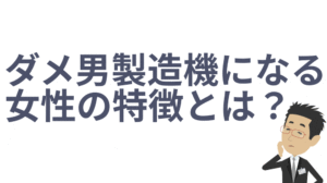 ダメ男製造機になる女性の特徴