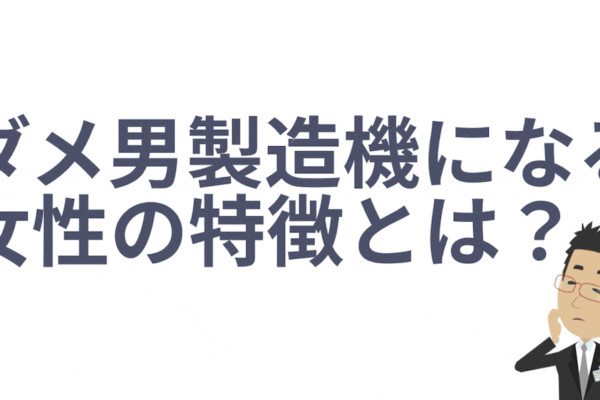 ダメ男製造機になる女性の特徴