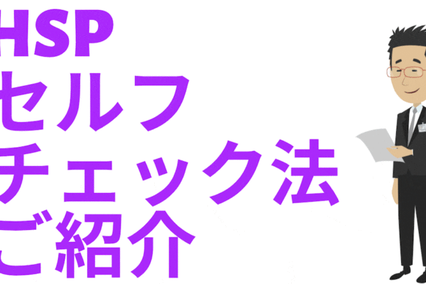 hspセルフチェック